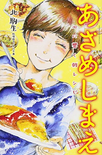『あさめしまえ 心に響く朝レシピ』1巻