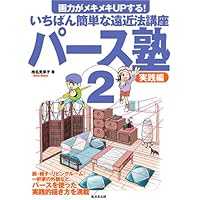 ゼロから学べる!パースの基本 (ナツメ社Artマスター) | ハード