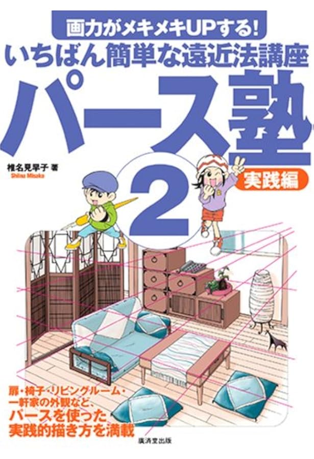 ゼロから学べる!パースの基本 (ナツメ社Artマスター) | ハード