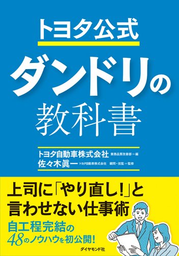 トヨタ公式 ダンドリの教科書