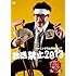 カンニング竹山「カンニング竹山単独ライブ『放送禁止2013』」