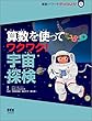 算数を使って ワクワク! 宇宙探検 (算数パワーでやってみよう!1)