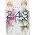 壁井ユカコ「2.43 清陰高校男子バレー部(1)」