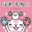 ほめるねこ (プクムク絵本文庫)