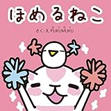 ほめるねこ (プクムク絵本文庫)