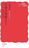 江南の発展: 南宋まで (岩波新書)