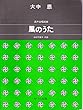 混声合唱組曲 風のうた (1003)