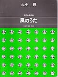 混声合唱組曲 風のうた (1003)