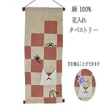 麻 タペストリー 花入れ (14) 和風モダン 30x74cm