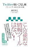 Twitter使いこなし術 パワーユーザー100人の「技」を公開