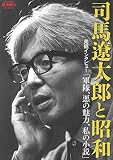 司馬遼太郎と昭和 (週刊朝日ムック)