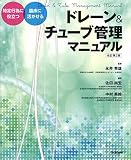 ドレーン&チューブ管理マニュアル改訂第2版