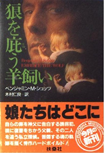 ベンジャミン・M・シュッツ:狼を庇う羊飼い (扶桑社ミステリー―私立探偵レオ・ハガティー・シリーズ)