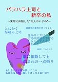 パワハラ上司と新卒の私: ～実際に体験した”大人のいじめ”～