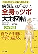 病気にならない全身の「ツボ」大地図帖: ワイド版 (単行本)