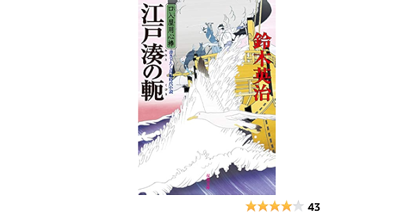 口入屋用心棒 46 江戸湊の軛 双葉文庫 鈴木英治 日本の小説 文芸 Kindleストア Amazon