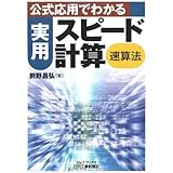 公式応用でわかる実用スピード計算〈速算法〉 (B&Tブックス)