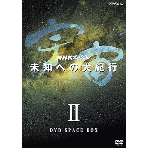 Amazon.co.jp | NHKスペシャル 宇宙未知への大紀行 第Ⅰ期 DVD 