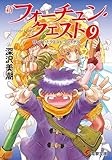 新フォーチュン・クエスト(9) 待っていたクエスト ファイナル (電撃文庫)