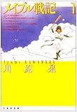 メイプル戦記 (第1巻)