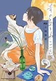 青の島とねこ一匹 10 (10) (ヤングチャンピオン烈コミックス)