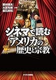 シネマで読むアメリカの歴史と宗教