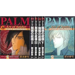 パーム (30)~(35) 「蜘蛛の紋様」全6巻セット (ウィングス・コミックス)