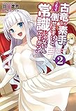 古竜なら素手で倒せますけど、これって常識じゃないんですか?(2) (Mノベルス)