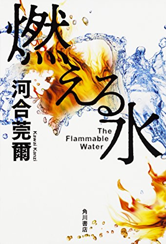 河合莞爾:燃える水