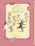 ルビとたいせつな宝もの (本屋さんのルビねこ)