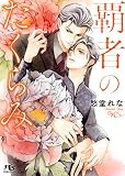 覇者のたくらみ (幻冬舎ルチル文庫 し 2-92)