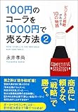 100円のコーラを1000円で売る方法2