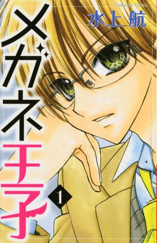 『メガネ王子』