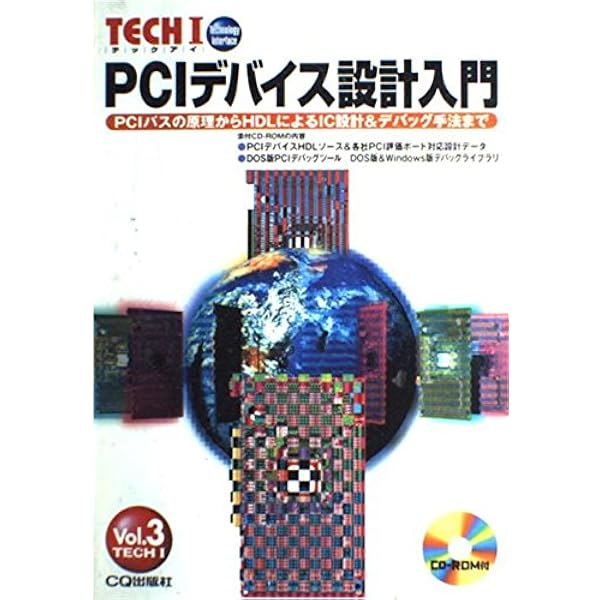 PCIバス& PCI-Xバスの徹底研究: 電気的特性の基本からバス・プロトコル 