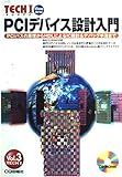 PCIデバイス設計入門
