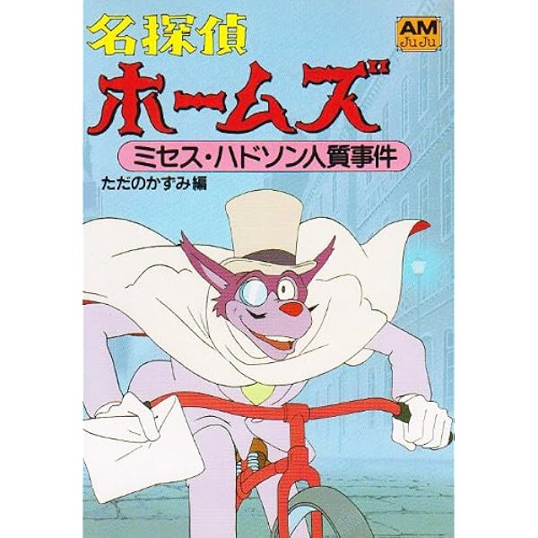 Amazon.co.jp: 名探偵ホ-ムズ (6) (アニメージュ文庫 F- 10) : 池田