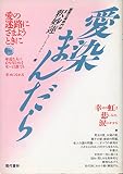 愛染まんだら: 愛の迷路にさまようときに