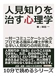 人見知りを治す心理学。一対一コミュニケーションのプロである臨床心理士が教える辛い人見知りの対処方法。 (10分で読めるシリーズ)