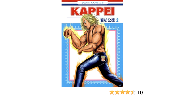 Kappei 2 ジェッツコミックス 若杉 公徳 本 通販 Amazon