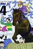 ウイナーズサークルへようこそ 4 (ヤングジャンプコミックス)