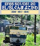 EL SLぐんまよこかわ（高崎～横川～高崎） BD [Blu-ray]