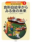 みんなで考えよう食の未来と地球環境〈1〉食料自給率からみる食の未来 みんなで考えよう食の未来と地球環境〈1〉食料自給率からみる食の未来