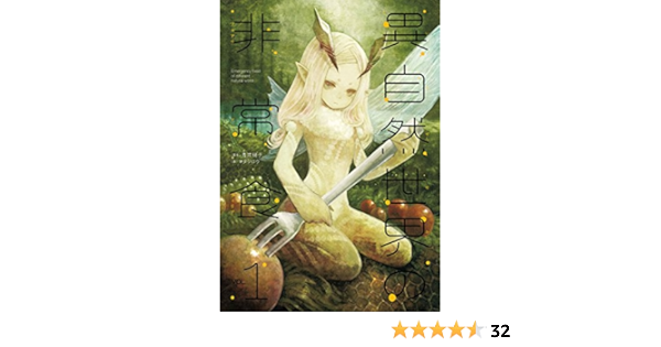 異自然世界の非常食 1 青井 硝子 マタジロウ 本 通販 Amazon