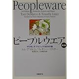 ピープルウエア 第2版 - ヤル気こそプロジェクト成功の鍵