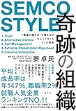 奇跡の組織 「最高の働き方」を導き出すセムコスタイル5つの原則