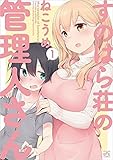すのはら荘の管理人さん コミックセット