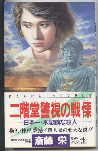 斎藤栄:二階堂警視の戦慄―日本一・不思議な殺人 (カッパ・ノベルス)