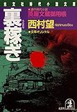 裏稼ぎ～莨屋（たばこや）文蔵御用帳～ (光文社文庫)