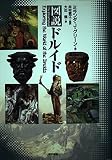 図説ドルイド