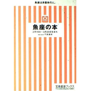 【中古】 魚座の本 うお座は多面体の人。 ’９１/宝島社/門馬寛明 中古】 魚座の本 うお座は多面体の人。 '91/宝島社/門馬寛明の